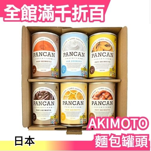 PAN AKIMOTO 麵包罐頭6入組 PANCAN 新鮮麵包 口味好吃 巧克力奶油香蕉蜂蜜可保存37個月【小福部屋】