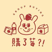 三重購了莓？！團購 | 零售 批發 生活用品 冷凍食品 各國零食 美妝 保養 日韓 代購  三重團購