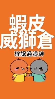 蝦皮威獅倉-重要事宜提醒