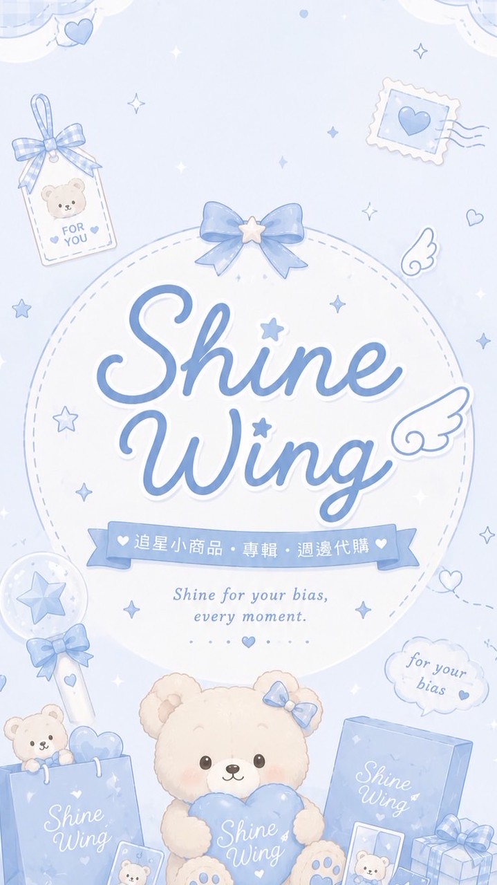 Shine Wing內娛代購團購群