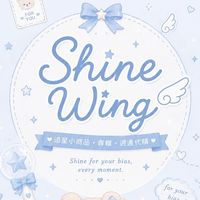 Shine Wing內娛代購團購群