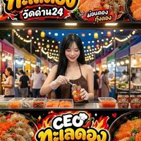 ร้านCEO ทะเลดองวัดด่าน24🍣