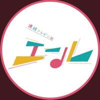 朝ドラ『エール』
