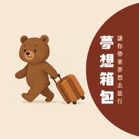 夢想箱包～旅行的守護者