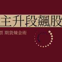 主升段飆股