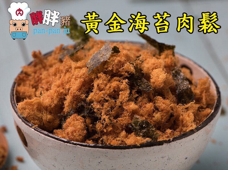 招牌蔬果肉鬆(海苔)●純肉鬆●無添加味精黃豆粉●蔬菜水果天然調味●低糖油鹽●台中名產 伴手禮 年節禮盒 團購美食【胖胖豬】