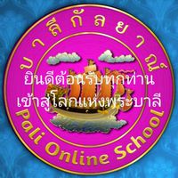 บาลีกัลยาณ์ รุ่น7