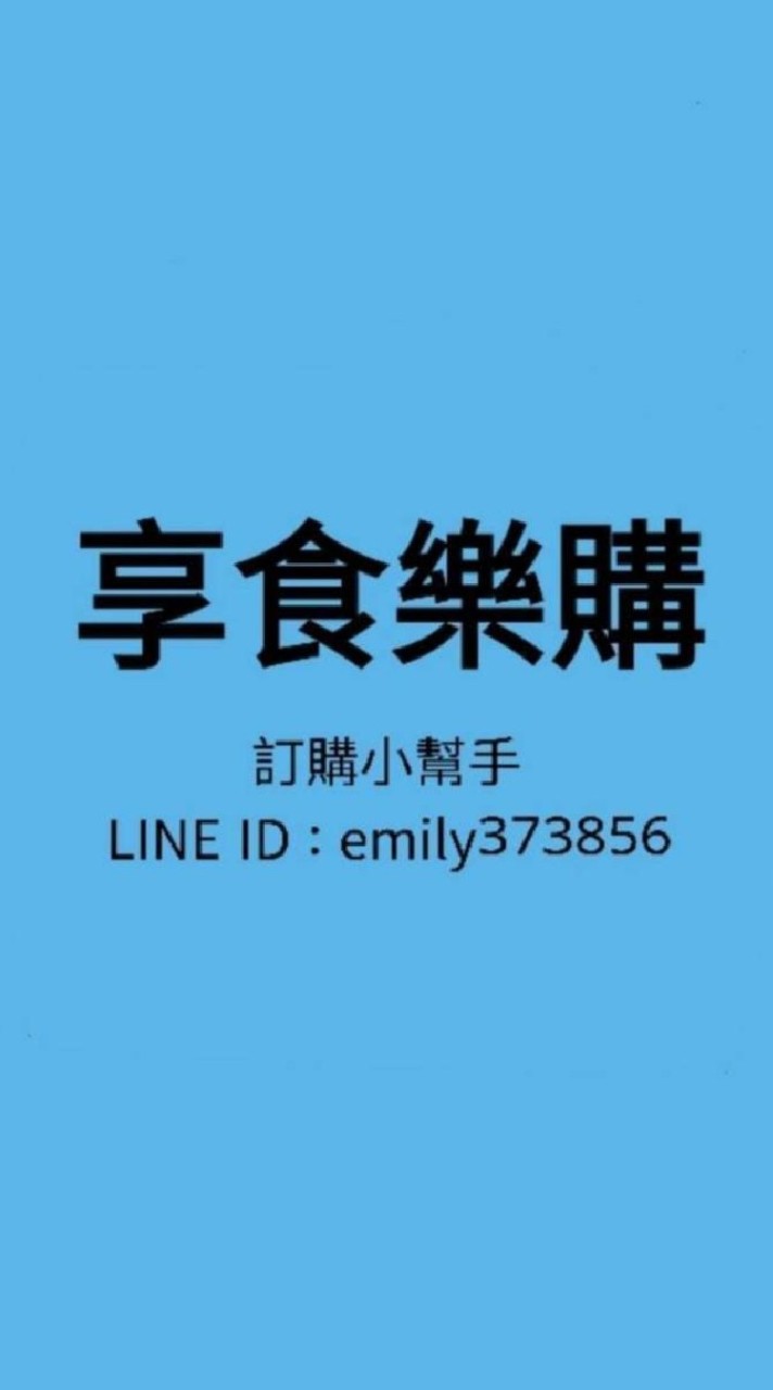 [享食樂購]Costco新莊好市多代購/分購/及另有團購群訂購洽小幫手