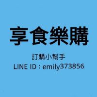 [享食樂購]Costco新莊好市多代購/分購/及另有團購群訂購洽小幫手