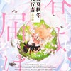 春夏秋冬代行者を語りませんか