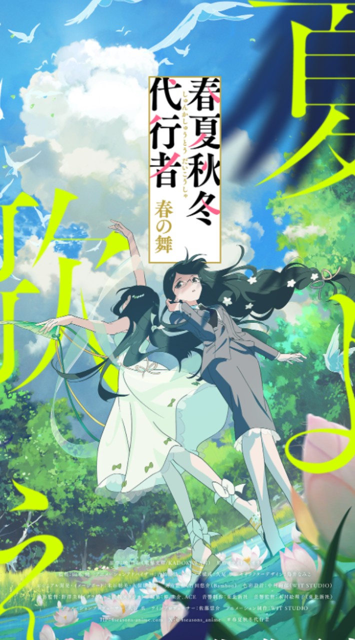 春夏秋冬代行者を語りませんか