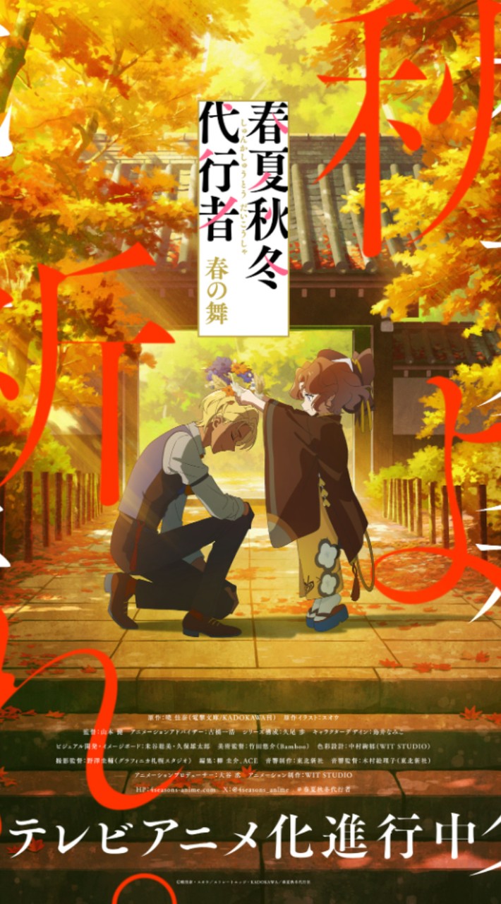 春夏秋冬代行者を語りませんか