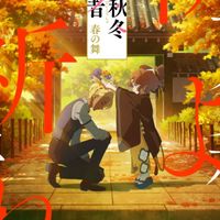 春夏秋冬代行者を語りませんか
