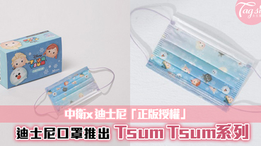 迪士尼超可愛的口罩曝光~中衛推出「正版授權」Tsum Tsum系列，將會在台灣將開賣哦！