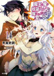 魔王の俺が奴隷エルフを嫁にしたんだが、どう愛でればいい？