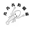 斗南九九九釣蝦場3/1開幕😆