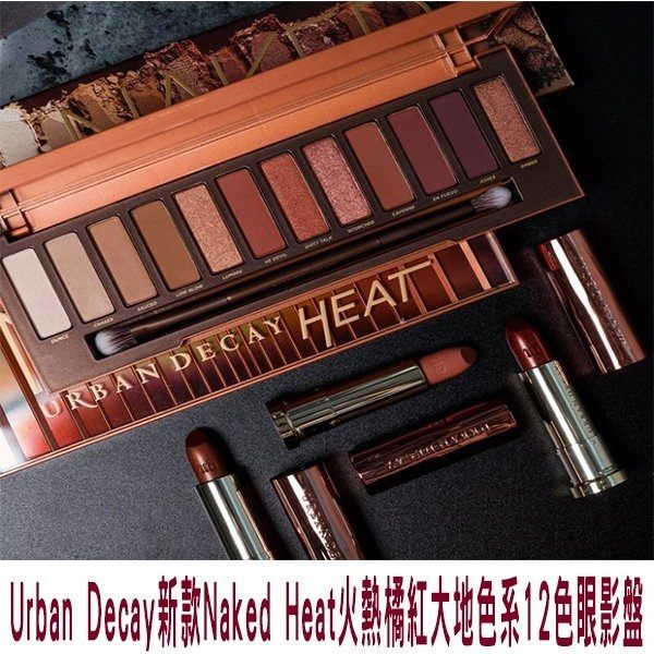 Urban Decay新款Naked Heat火熱橘紅大地色系12色眼影盤 咖啡大地色 附刷具 電眼妝