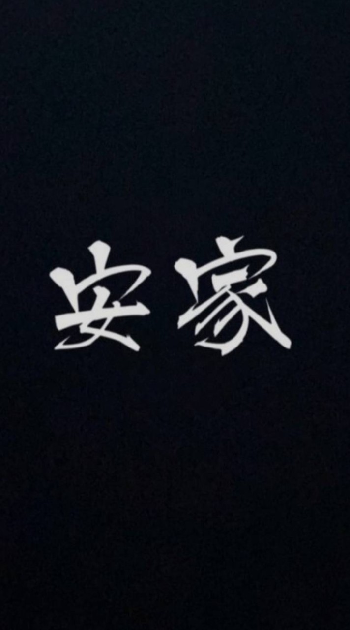 安家地產小幫手