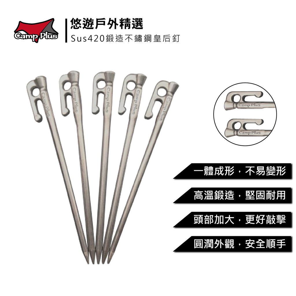 不鏽鋼皇后釘:不鏽鋼SUS420(刀械醫療專用鋼材)#台灣品牌監製設計研發#嚴選刀械設備專用材料經過高溫鍛造而成 #實測硬度可高達45HRC #讓您輕鬆征服大小營地商品說明：420不鏽鋼典型用途為：軸