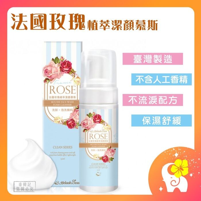 法國玫瑰植萃潔顏慕斯使用製作baby和敏感肌膚洗劑的天然葡萄糖起泡劑 泡沫細緻無刺激實驗證實此成分溫和不刺激 法國玫瑰植萃潔顏慕斯是台灣製造不含人工香精安全無慮 使用新鮮玫瑰花瓣加以蒸餾萃取蘊含玫瑰精