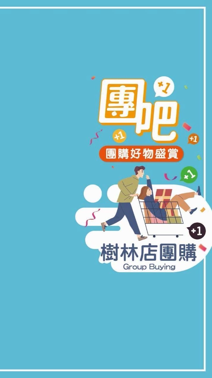 樹林店_團購享好康