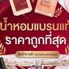 น้ำหอมแบรนแท้ น้ำหอมชายหญิง ราคาถูกกว่าห้าง(ผักบุ้ง