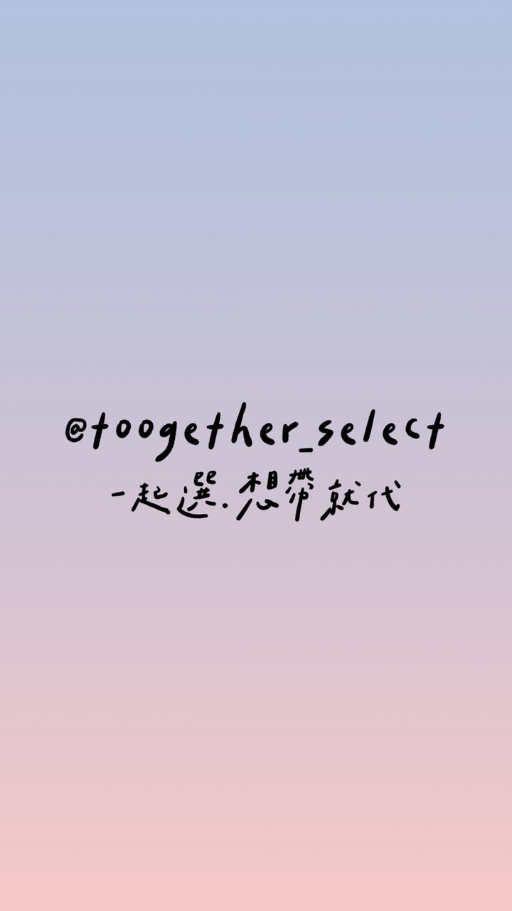 toogether_想帶就代💎