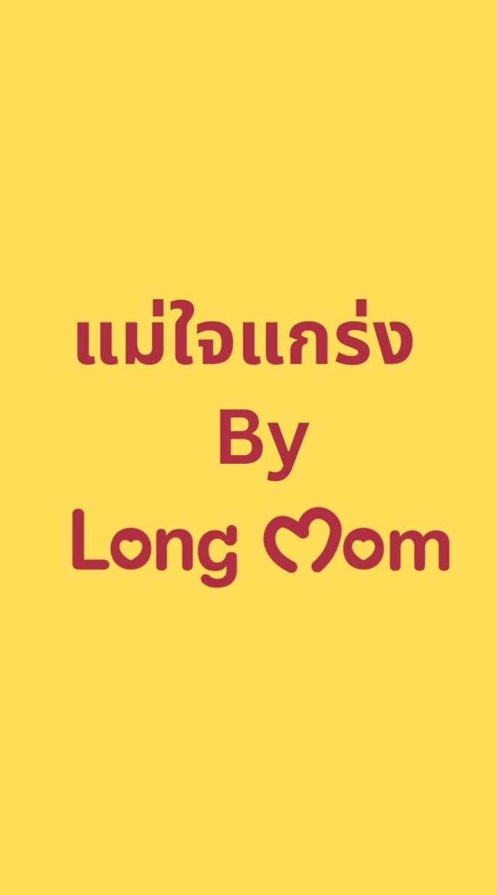แม่ใจแกร่ง by LongMom