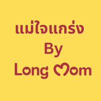 แม่ใจแกร่ง by LongMom