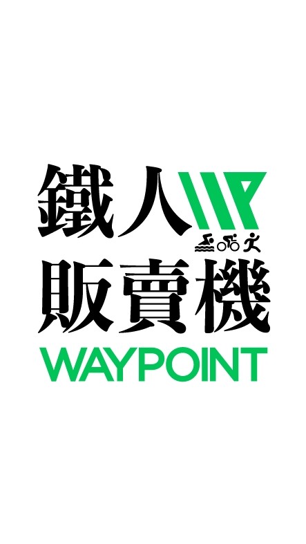 鐵人販賣機