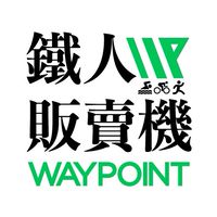 鐵人販賣機