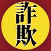 ⚠️詐欺案件情報⚠️
