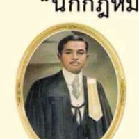 เพื่อนนักกฏหมาย