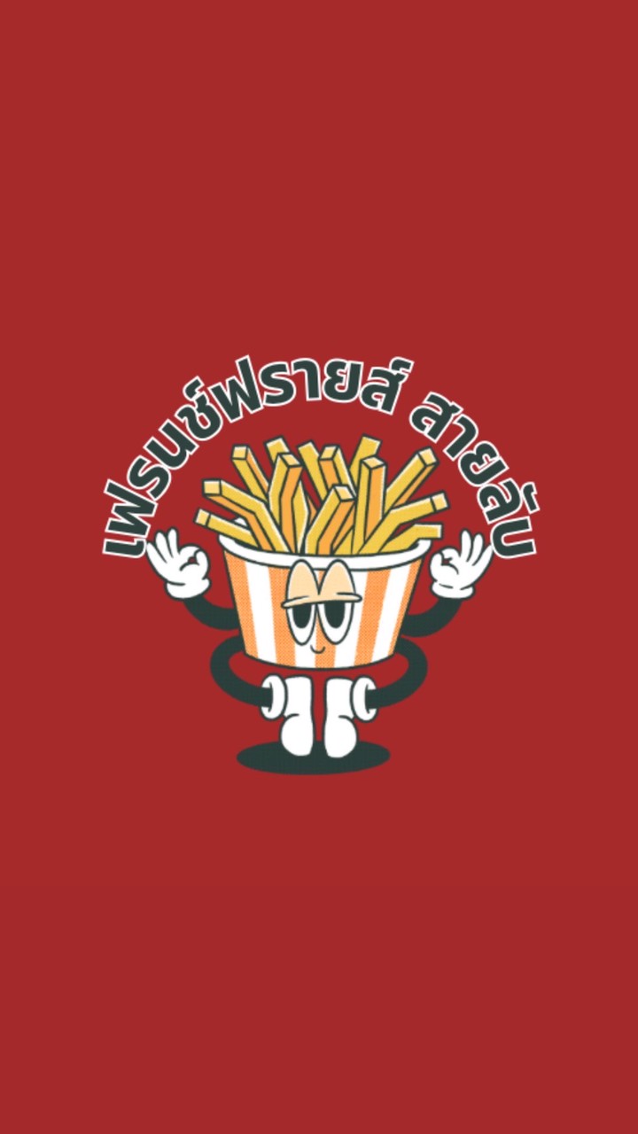 เฟรนฟรายสายลับ🍟🍟