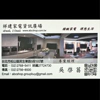 祥建電器團購X元利樂樺X兆璞開禧