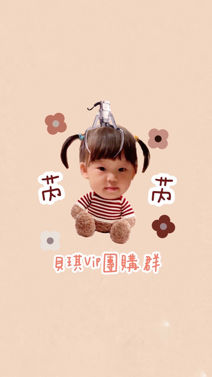 貝琪團購VIP群🤘🏻