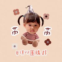 貝琪團購VIP群🤘🏻