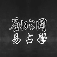 劉玓岡易占學課程討論群
