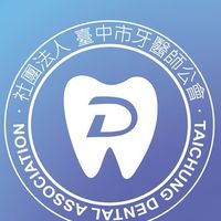 中市牙醫公會