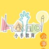 小手教育｜幼教老師