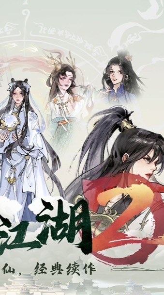 修真江湖2 討論群