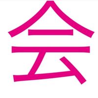 会計セクション　第二志望連絡用