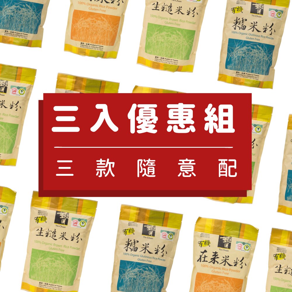 for年糕/蘿蔔糕/蛋糕，無麥麩調理粉系列3入599優惠組，三種調理粉任意搭配：銀川有機糯米粉 600G，可製作湯圓，麻糬，銀川在來米粉，可製成蘿蔔糕，碗糕，銀川生糙米粉，可取代低筋麵粉