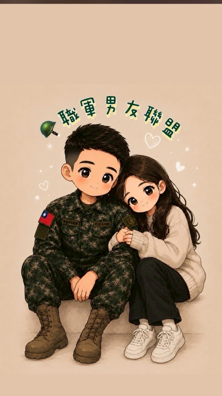 職軍男友🪖💓