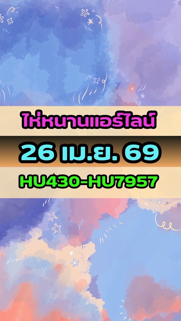 เดินทางวันที่ 26 เม.ย. 69 ไห่หนานแอร์ไลน์(T) HU430-HU7957