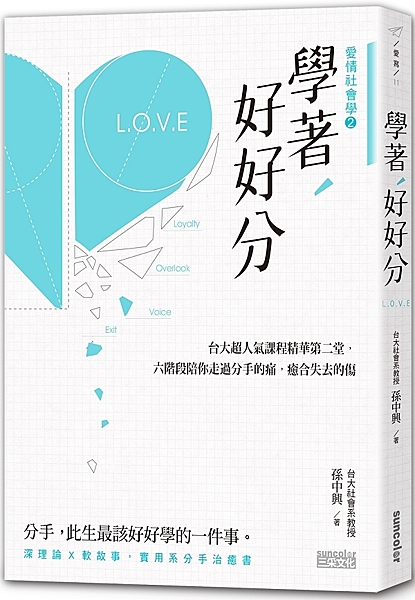 學著，好好分：台大超人氣課程精華第二堂，六階段陪你走過分手的痛，癒合失去的傷n作者：孫中興