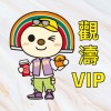 小7觀濤🌟VIP好康群💕