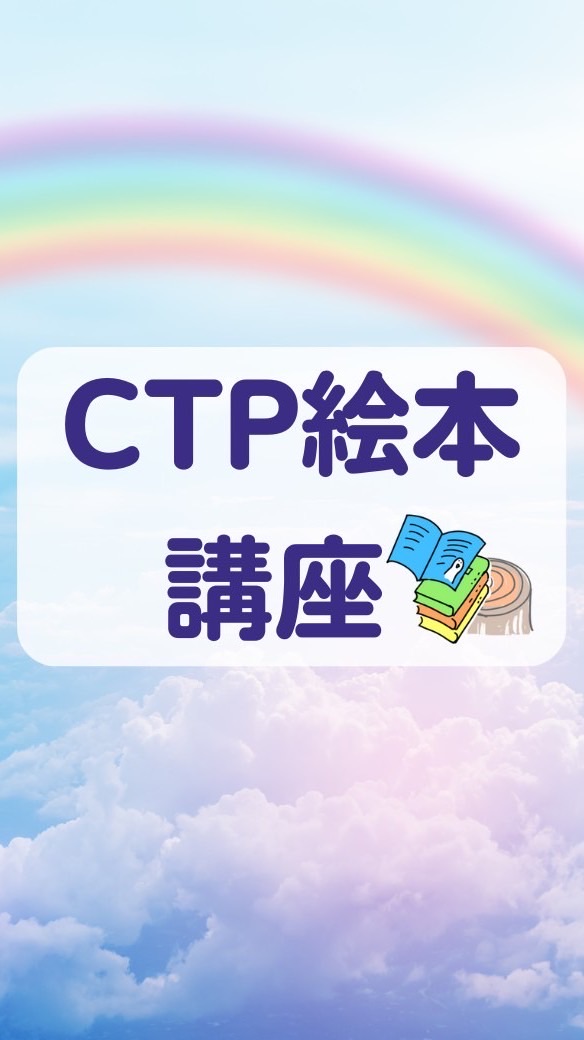 CTP絵本講座 1-1 ExPLORE (24.10開講)