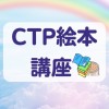 CTP絵本講座 ExPLORE