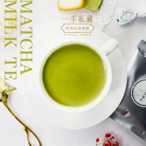 一手私藏世界紅茶│日式宇治抹茶奶茶(8包/袋)